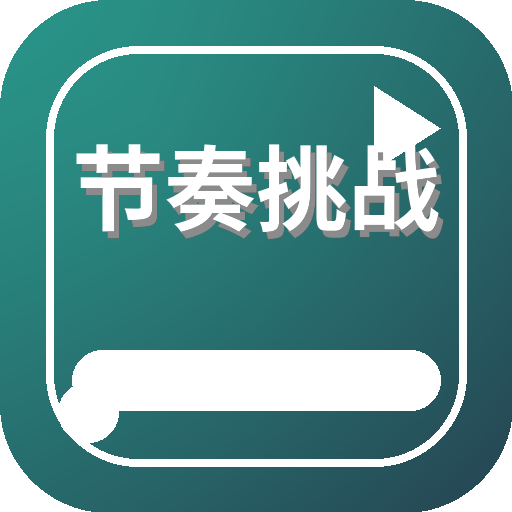 节奏挑战 Logo